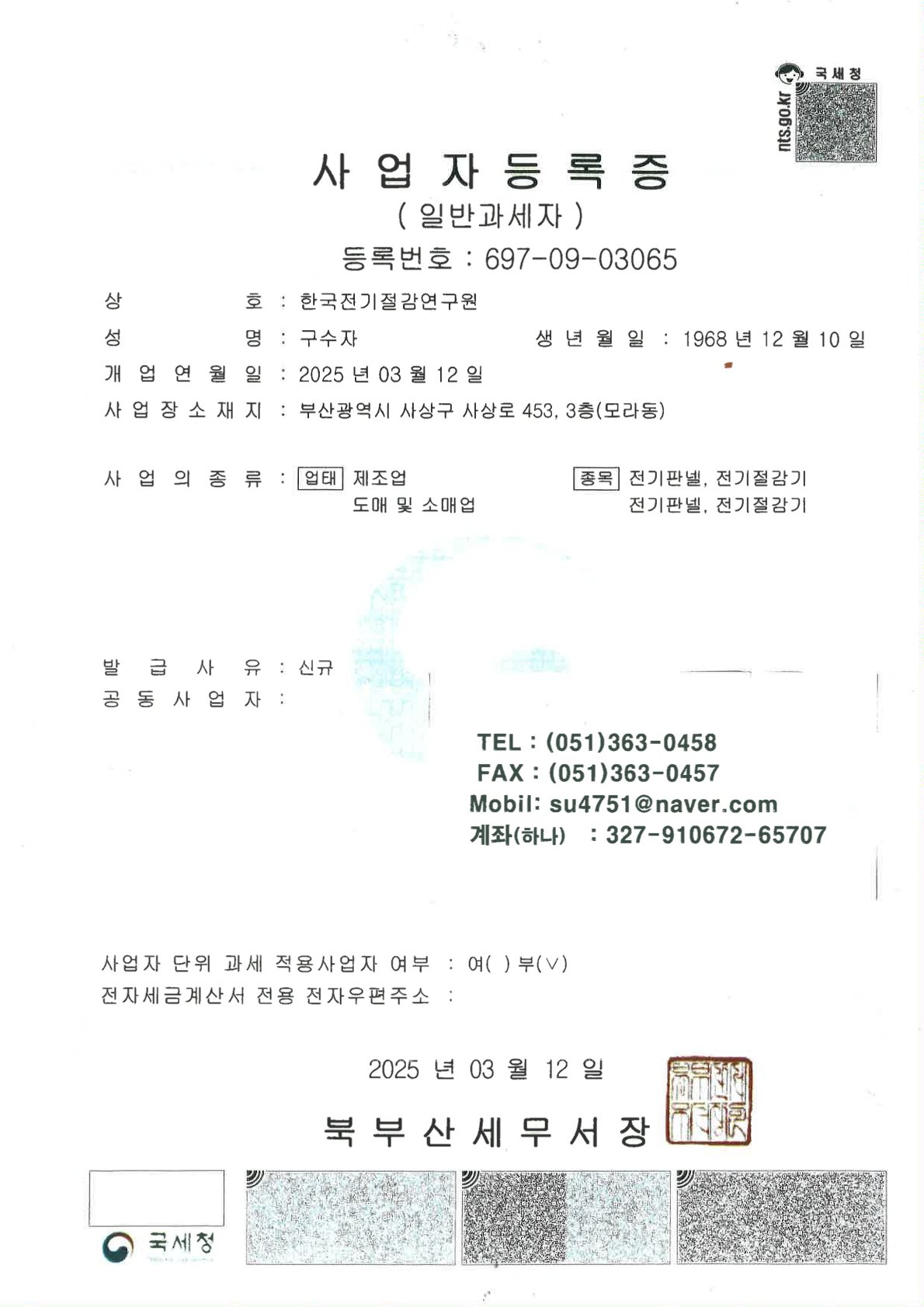 사업자등록증 한국전기절감연구원